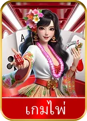 เกมไพ่