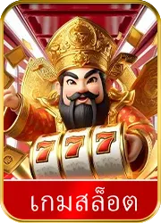 เกมสล็อต